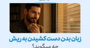 تصویر مردی در حال دست کشیدن به ریش خود است که نشان‌دهنده تفکر یا تمرکز در زبان بدن و حالات غیرکلامی است.