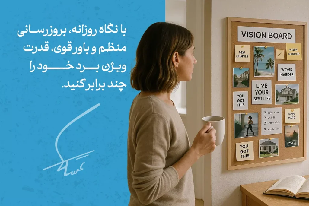 در تصویر، فردی در حال نگاه به ویژن بورد خود است که با تنظیم اهداف و جملات مثبت، قدرت ویژن بورد برای انگیزش و تمرکز بر هدف‌ها را نشان می‌دهد.