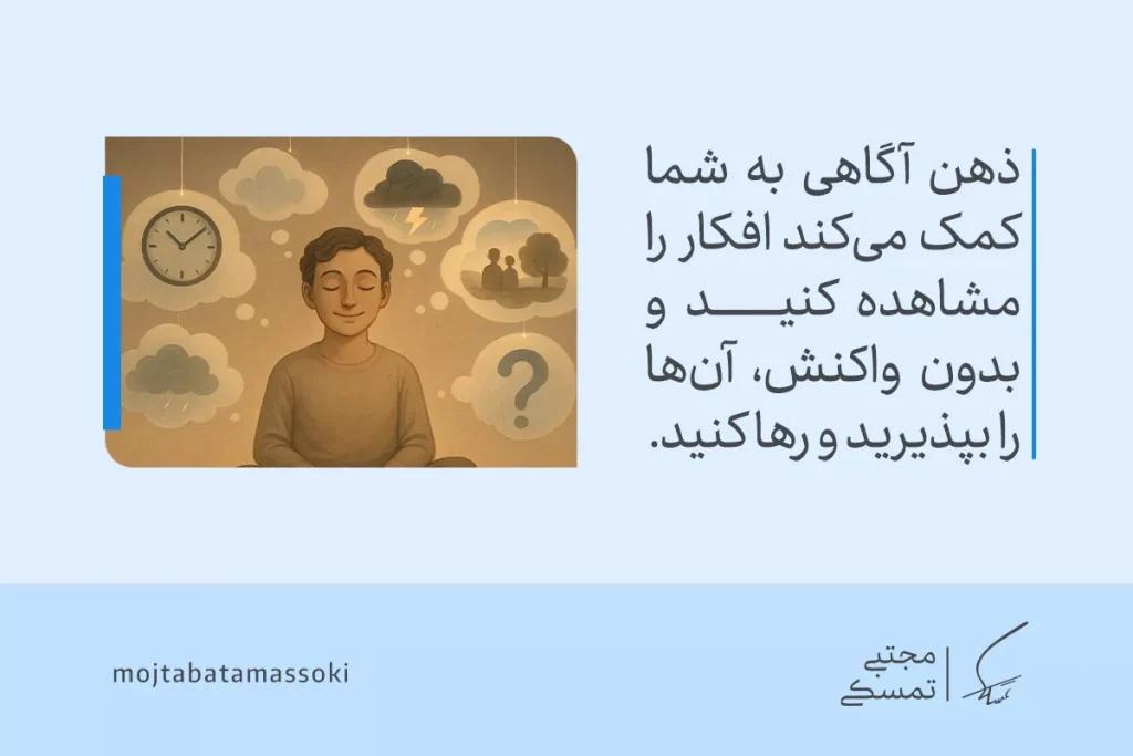 فردی نشسته با چشمان بسته در میان ابرهای افکار، نمادی از تمرین ذهن آگاهی برای مشاهده و رها کردن افکار بدون واکنش.