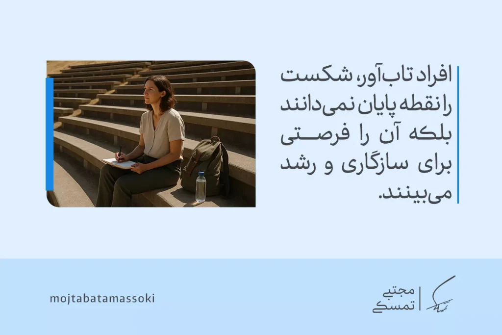 تصویر فردی با کوله‌پشتی و دفترچه نشان می‌دهد پذیرش سختی‌ها می‌تواند فرصتی برای رشد شخصی و افزایش تاب آوری باشد.