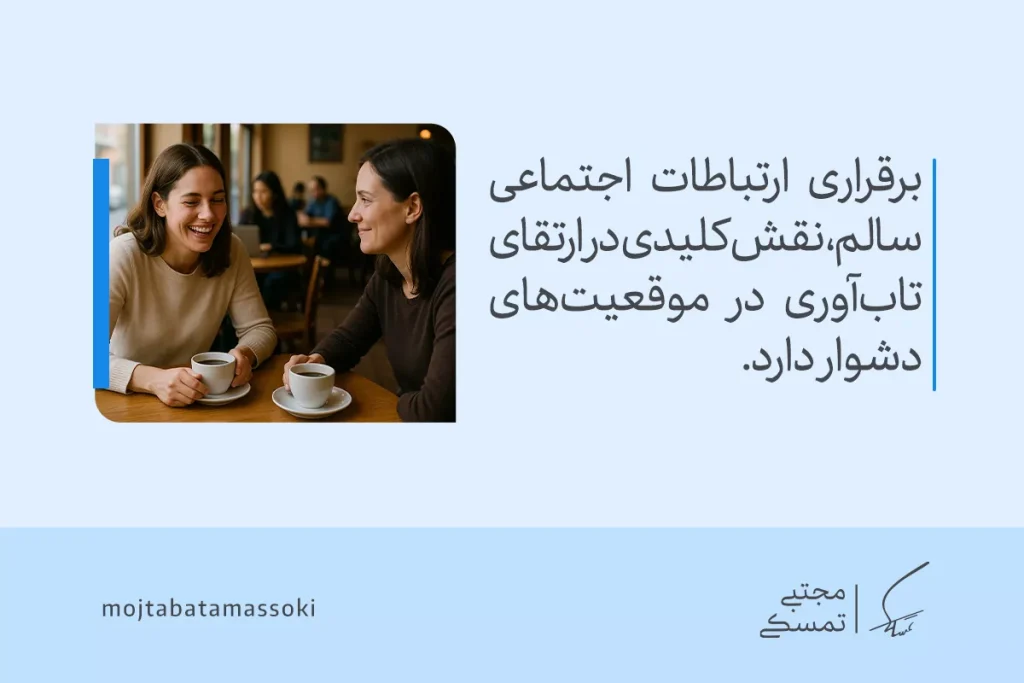 تصویر دوستانی که با هم قهوه می‌نوشند بیانگر این است که حمایت اجتماعی و ارتباط مثبت از پایه‌های مهم تاب آوری هستند.