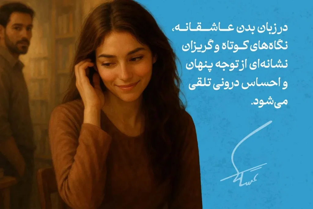 زبان بدن زن عاشق با لبخند خجالتی، لمس موها و نگاه کوتاه به مرد مقابل، نشانه توجه پنهان و علاقه درونی است.