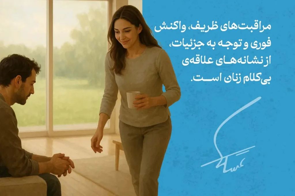 زبان بدن زن عاشق در حال تعارف فنجان به مرد نشسته، با لبخند و توجه به جزئیات، نشان‌دهنده علاقه و احساس واقعی است.