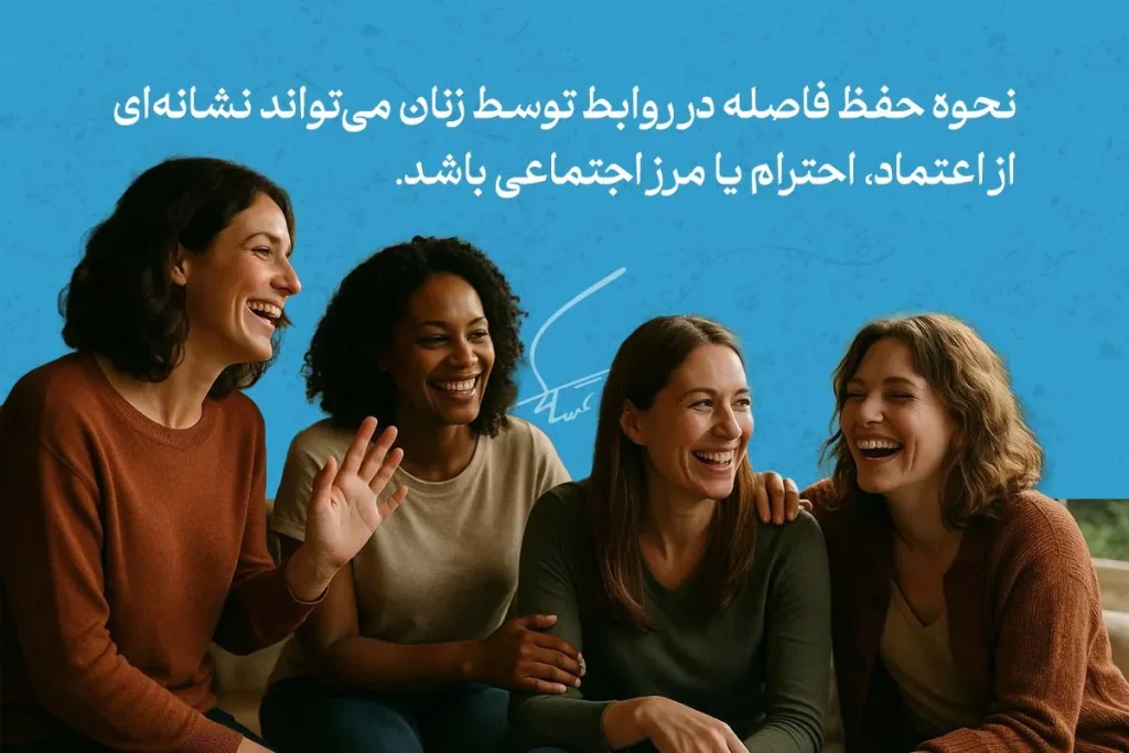 زبان بدن زنان در جمع دوستان؛ خنده و تماس بدنی نشان‌دهنده صمیمیت، اعتماد و راحتی آن‌ها در رابطه اجتماعی است.