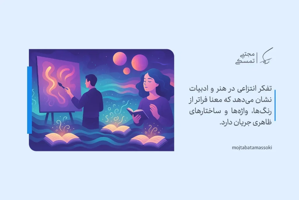 تفکر انتزاعی با نمایش زن در حال مطالعه و مرد نقاش که مفاهیم فراتر از ظاهر را جستجو می‌کنند تصویر شده است.