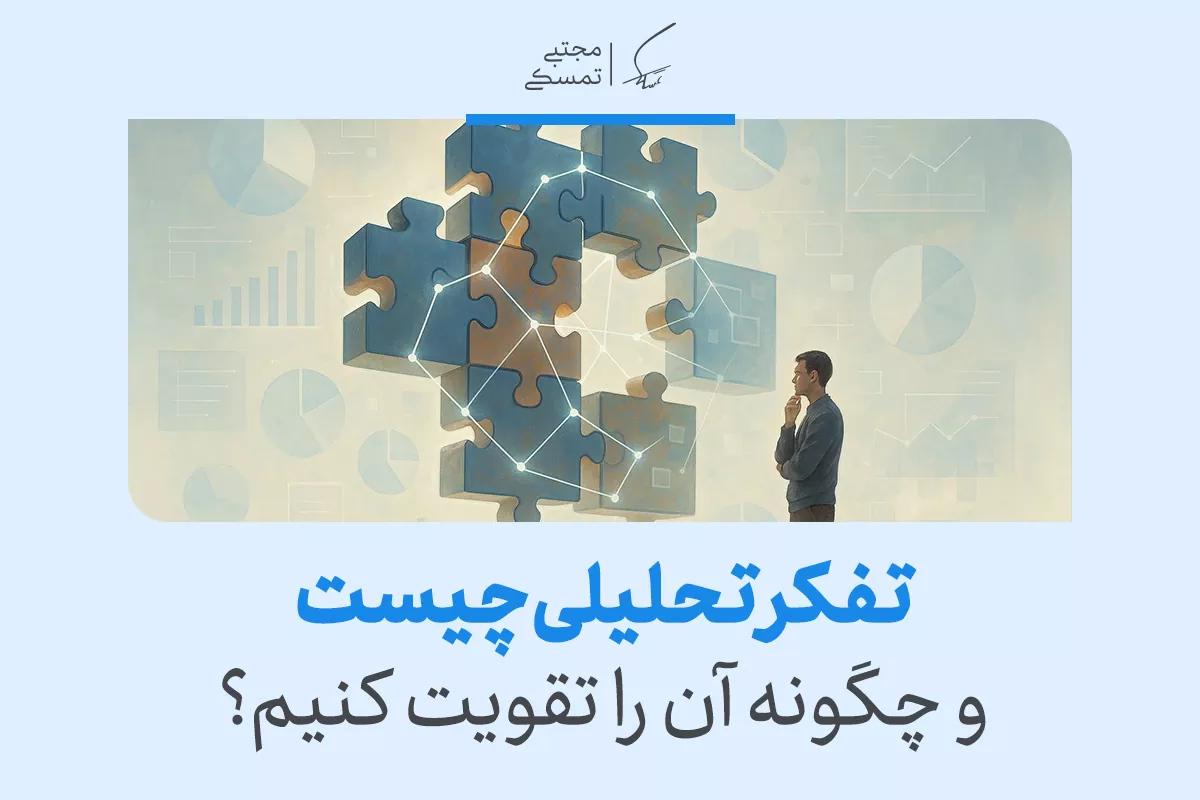 تصویر مردی در حال اندیشیدن مقابل پازل متصل و نمودارهای تحلیلی که مفهوم تفکر تحلیلی و تقویت قدرت تحلیل را نشان می‌دهد.