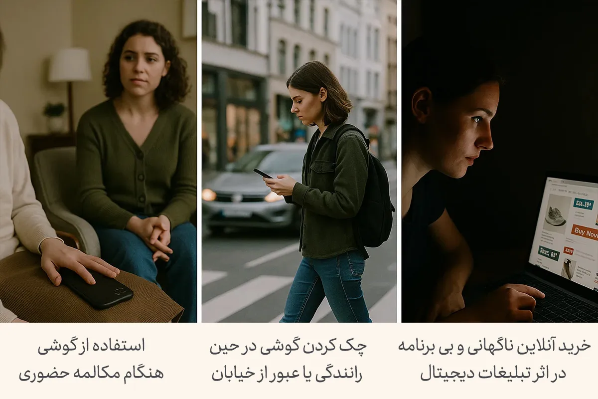 تصویری از استفاده از گوشی هنگام مکالمه حضوری، چک کردن گوشی در رانندگی و خرید آنلاین ناگهانی به‌عنوان عادت های بد روزانه دیده می‌شود.