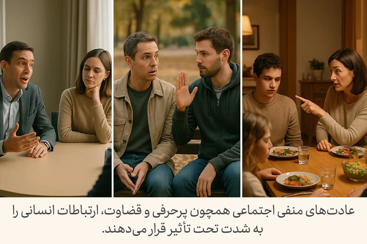 تصویری از گفتگوهای تنش‌آلود و قضاوت‌گرانه در جمع دوستان و خانواده که تاثیر عادت های بد روزانه بر روابط انسانی را نشان می‌دهد.