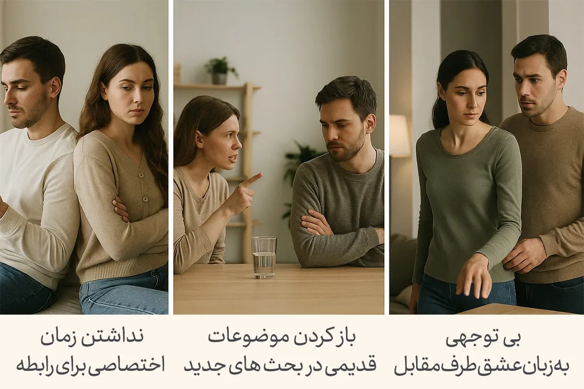 تصویر زوجی را نشان می‌دهد که نداشتن زمان اختصاصی،باز کردن موضوعات قدیمی و بی‌توجهی به زبان عشق از عادت های بد روزانه آن‌ها شده است.