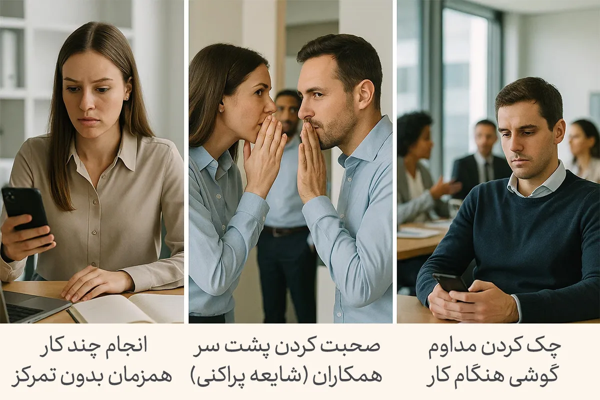 تصویر نشان می‌دهد انجام چند کار همزمان بدون تمرکز، صحبت کردن پشت سر همکاران و چک کردن مداوم گوشی از عادت های بد روزانه شده است.