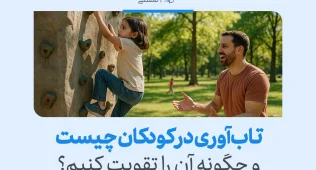 کودکی که در حال بالا رفتن از دیوار صخره‌ای است، نشان‌دهنده تقویت تاب آوری در کودکان از طریق چالش‌ها و حمایت والدین است.
