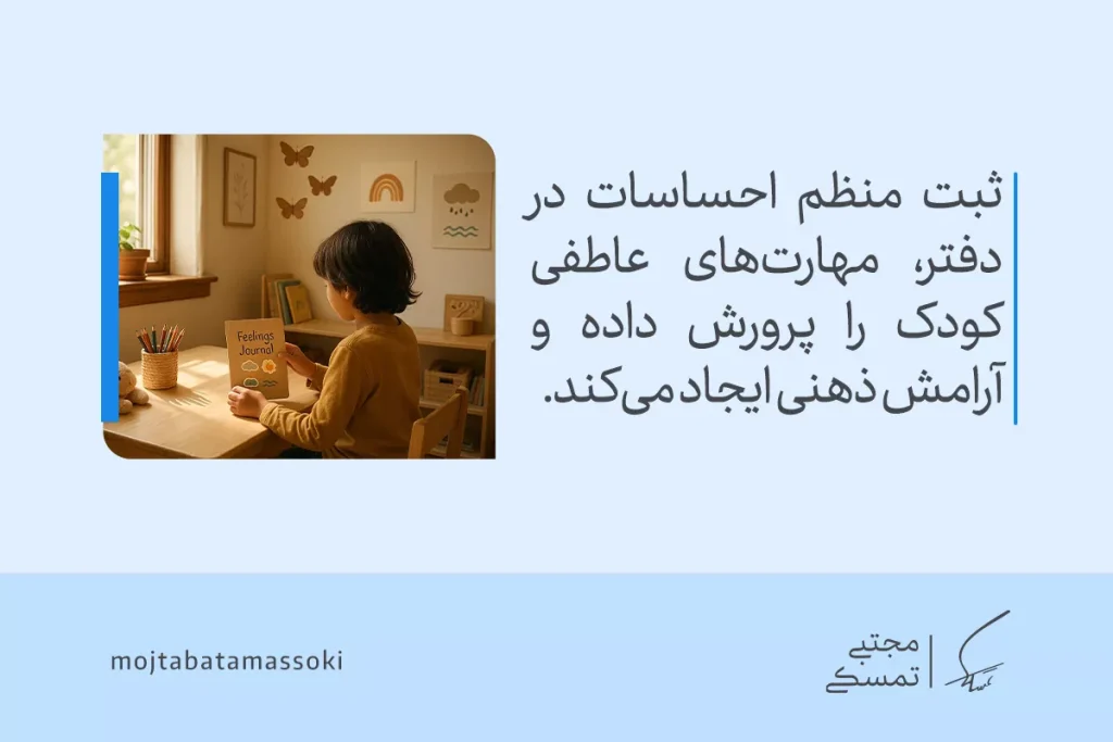 در تصویر، کودکی در حال ثبت احساسات خود در دفتر، به پرورش مهارت‌های عاطفی و ایجاد آرامش ذهنی برای تقویت تاب آوری می‌پردازد.