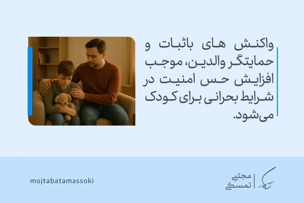 در تصویر، واکنش‌های حمایتی والدین به تقویت تاب آوری کودک در شرایط بحرانی و ایجاد حس امنیت برای او کمک می‌کند.