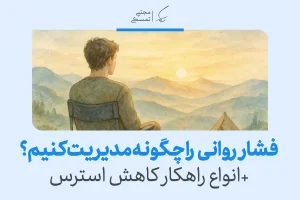 مردی در حال تماشای غروب کوهستان برای آرام‌سازی ذهن و کاهش فشار روانی نشسته و به سکون درون می‌رسد.