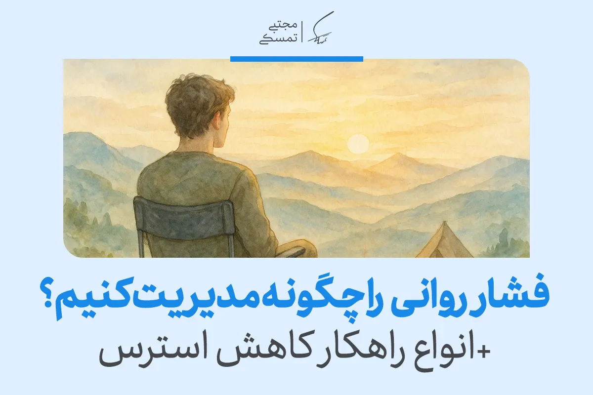 مردی در حال تماشای غروب کوهستان برای آرام‌سازی ذهن و کاهش فشار روانی نشسته و به سکون درون می‌رسد.