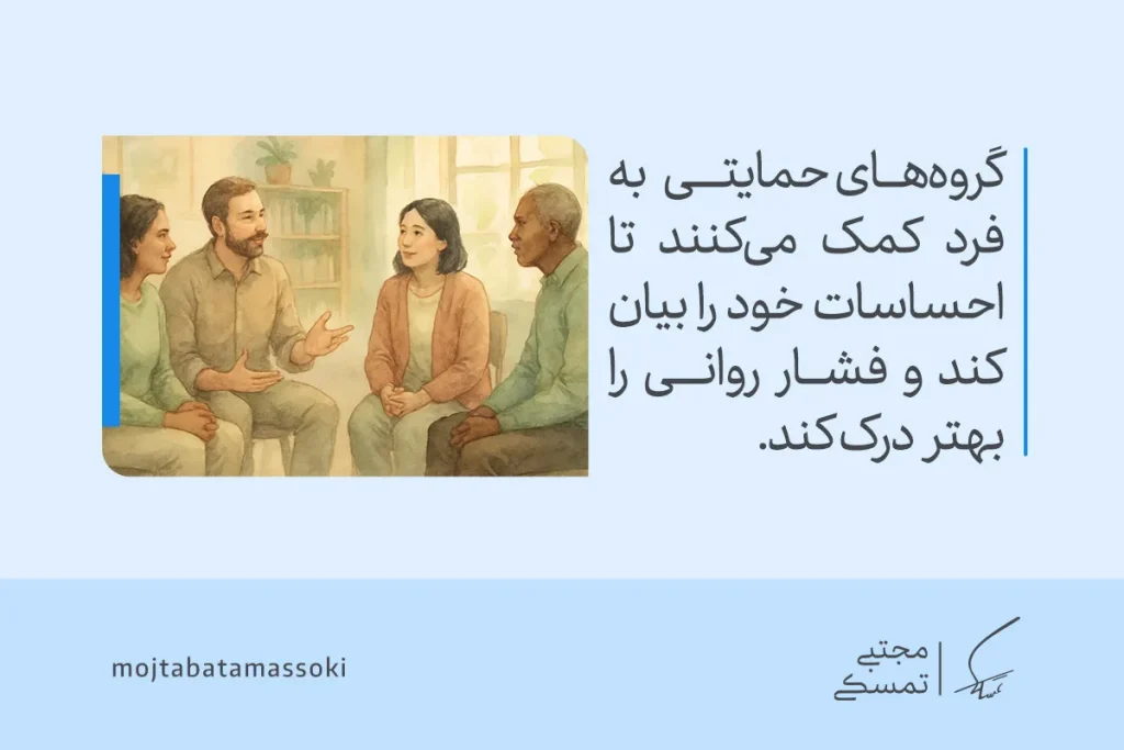 چند نفر در گروه حمایتی با گفت‌وگو درباره احساسات خود به کاهش استرس و درک بهتر فشار روانی کمک می‌کنند.