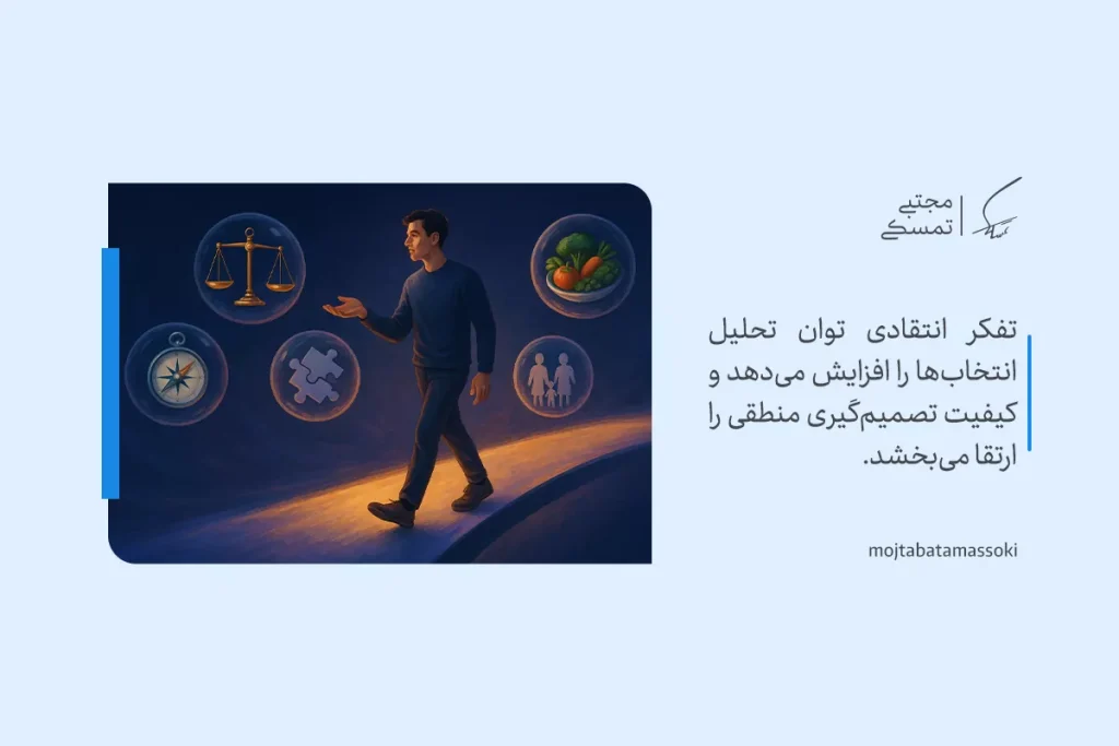 تصویر فردی در حال قدم زدن در مسیری روشن با نمادهای تعادل، منطق و قطب‌نما که مفهوم تفکر انتقادی و تصمیم‌گیری آگاهانه را نشان می‌دهد.