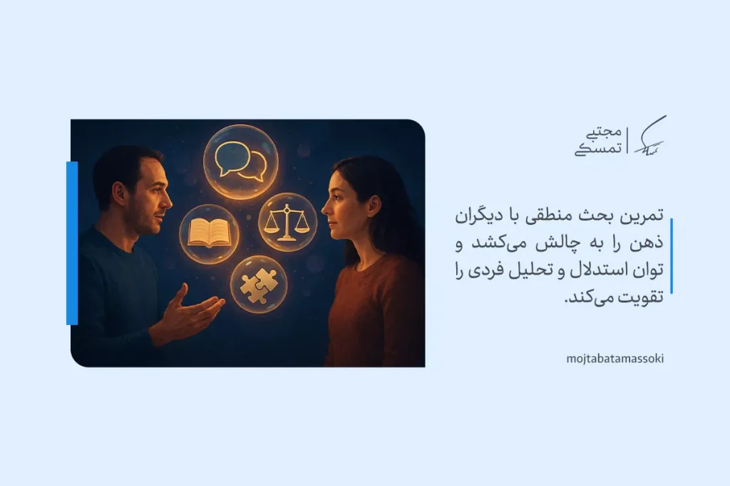 تصویر دو نفر در حال گفت‌وگو با نمادهای تعادل، گفتگو و منطق که تمرین تعامل و تقویت تفکر انتقادی و تحلیل منطقی را نشان می‌دهد.