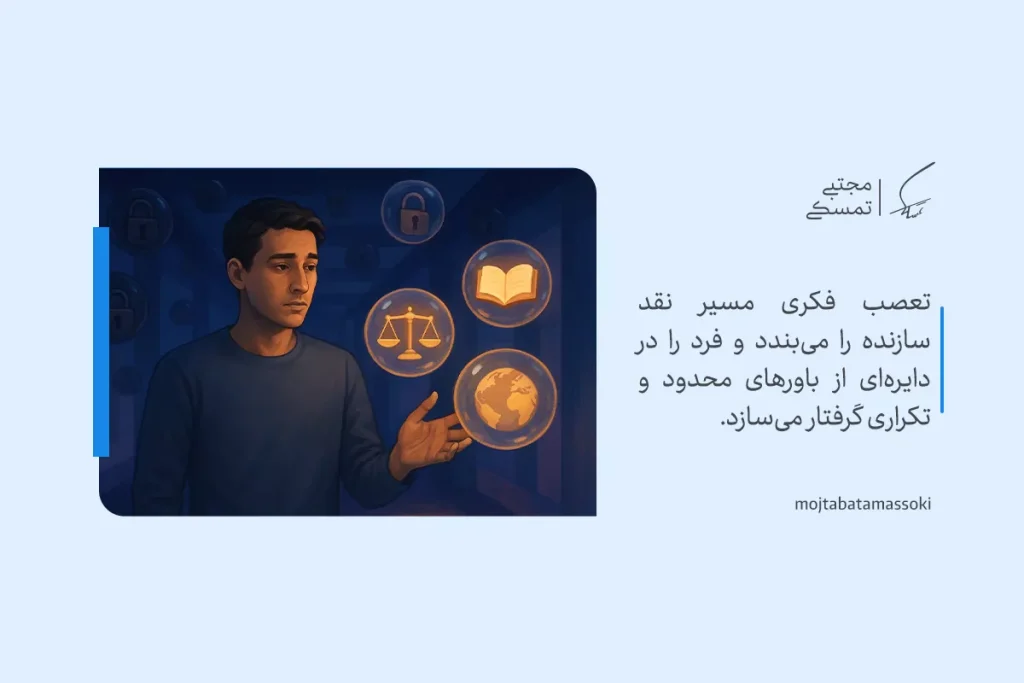 تصویر فردی در حال تأمل با نمادهای عدالت، کتاب و جهان که نشان‌دهنده مانع تعصب در مسیر رشد و تقویت تفکر انتقادی است.