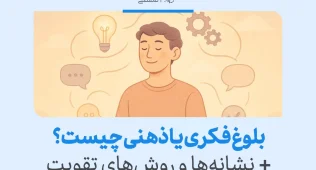 تصویری از فردی در حال تفکر با نمادهای نور و گفتگو که نشان‌دهنده بلوغ فکری و توسعه ذهنی است.