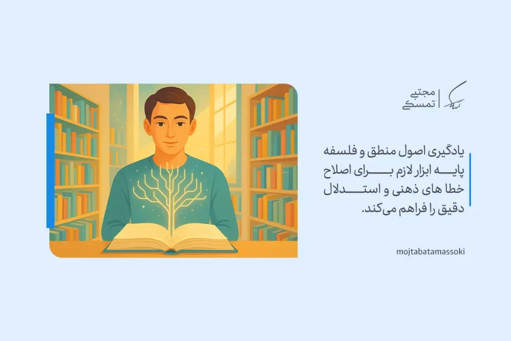 تصویر فردی در حال مطالعه کتاب با نماد تفکر منطقی، که به اصلاح خطاهای ذهنی و استدلال دقیق کمک می‌کند.