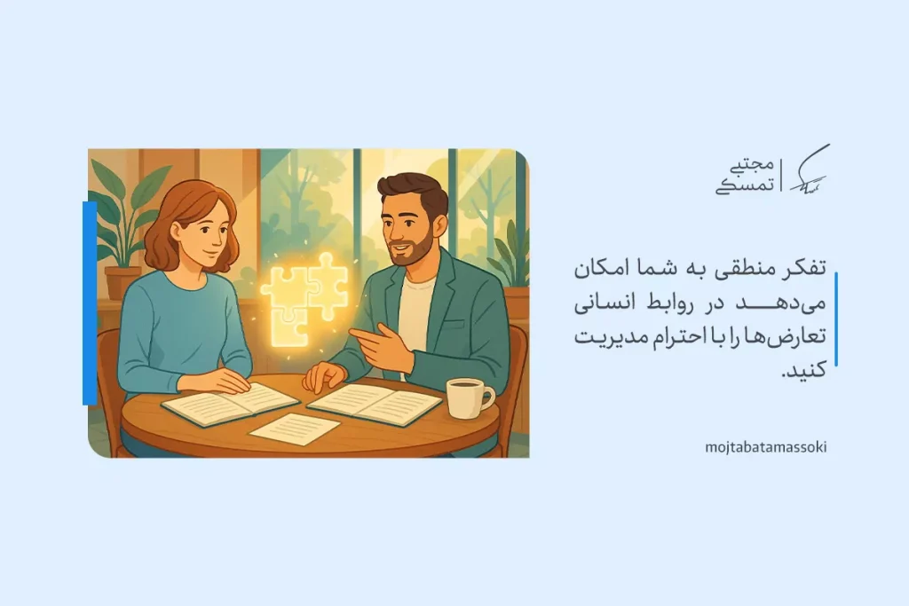 تصویر دو نفر در حال گفتگو با تفکر منطقی در محیطی آرام، که نشان‌دهنده مدیریت تعارض‌ها با احترام است.