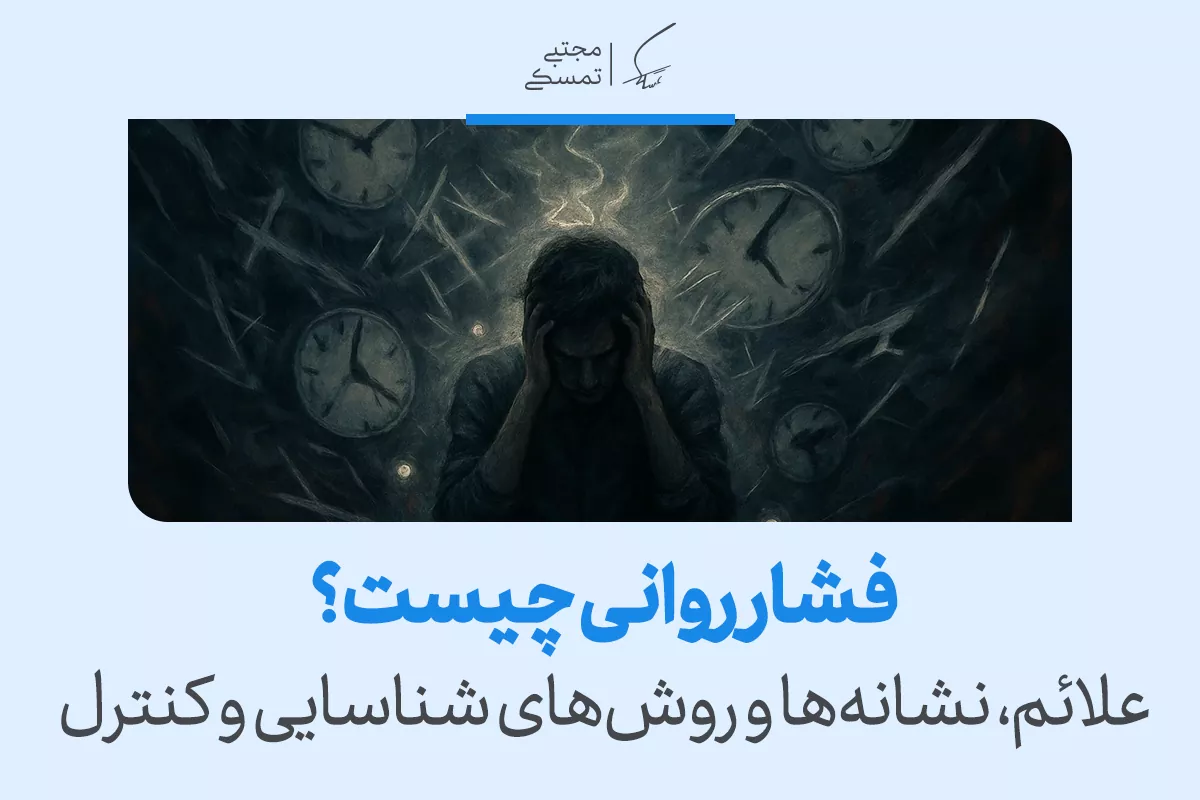 مردی با دستانش سرش را گرفته و در میان ساعت‌های شناور گرفتار شده که نمادی از استرس و فشار روانی شدید است.