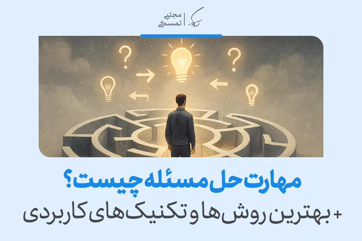 تصویری از یک فرد در دالان لبریز از علامت‌های سوال و چراغ‌های ایده، که به حل مسئله و پیدا کردن راه‌حل‌های مناسب می‌اندیشد.