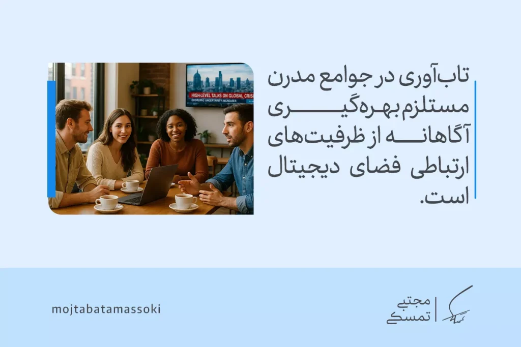 گروهی از جوانان در کافه با لپ‌تاپ در حال گفتگو هستند؛ تاب‌آوری اجتماعی مدرن نیازمند بهره‌گیری از فضای دیجیتال است.