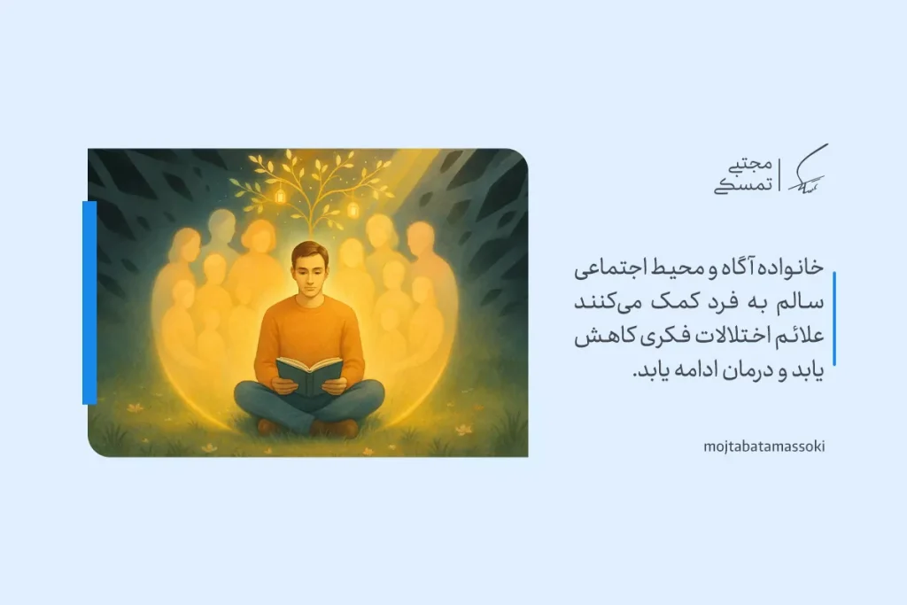 تصویر مردی در حال مطالعه در میان نوری گرم و حضور خانواده که نقش حمایت اجتماعی در بهبود اختلال تفکر را نشان می‌دهد.