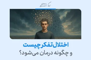 تصویر مردی با ذهن آشفته و پراکنده در فضایی تاریک که نشانه‌ای از سردرگمی ذهنی و بروز اختلال تفکر در انسان را نشان می‌دهد.