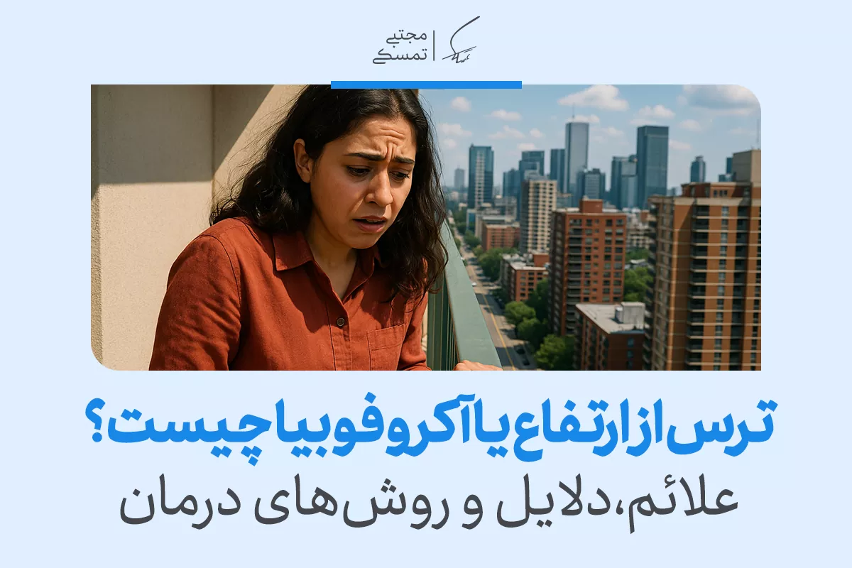 زنی مضطرب در بالکن بلند با ترس به پایین نگاه می‌کند و متن تصویر درباره علائم و درمان ترس از ارتفاع توضیح می‌دهد.