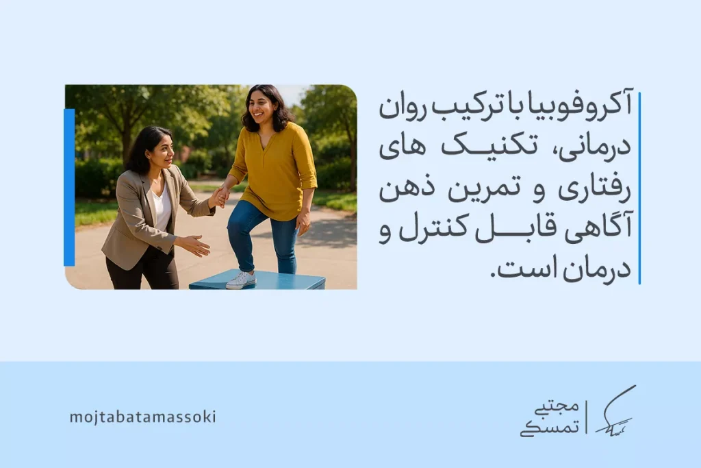 دو زن در فضای باز در حال تمرین غلبه بر ترس از ارتفاع هستند و متن تصویر به نقش روان‌درمانی و ذهن‌آگاهی در درمان اشاره می‌کند.