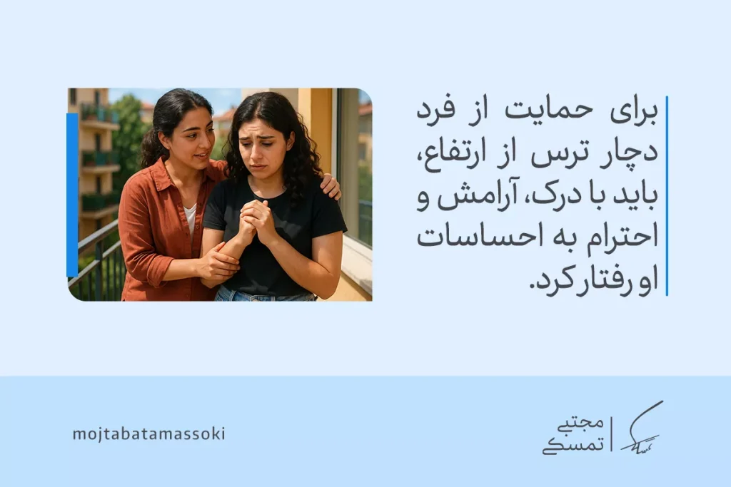 دو زن روی بالکن ایستاده‌اند، یکی مضطرب و دیگری در حال آرام‌کردن اوست و متن تصویر درباره حمایت از فرد دچار ترس از ارتفاع توضیح می‌دهد.