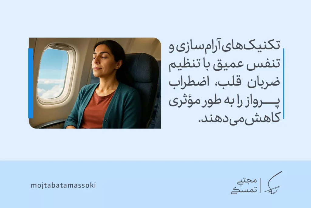 زن آرام در صندلی هواپیما نشسته و با نفس عمیق و آرام‌سازی ذهن، اضطراب و ترس از پرواز خود را کاهش می‌دهد.