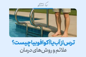 مردی در کنار استخر ایستاده و با تردید به آب نگاه می‌کند، در حالی‌که نشانه‌هایی از ترس از آب را تجربه می‌کند.