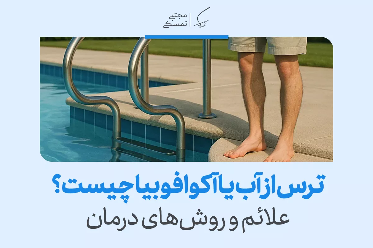 مردی در کنار استخر ایستاده و با تردید به آب نگاه می‌کند، در حالی‌که نشانه‌هایی از ترس از آب را تجربه می‌کند.