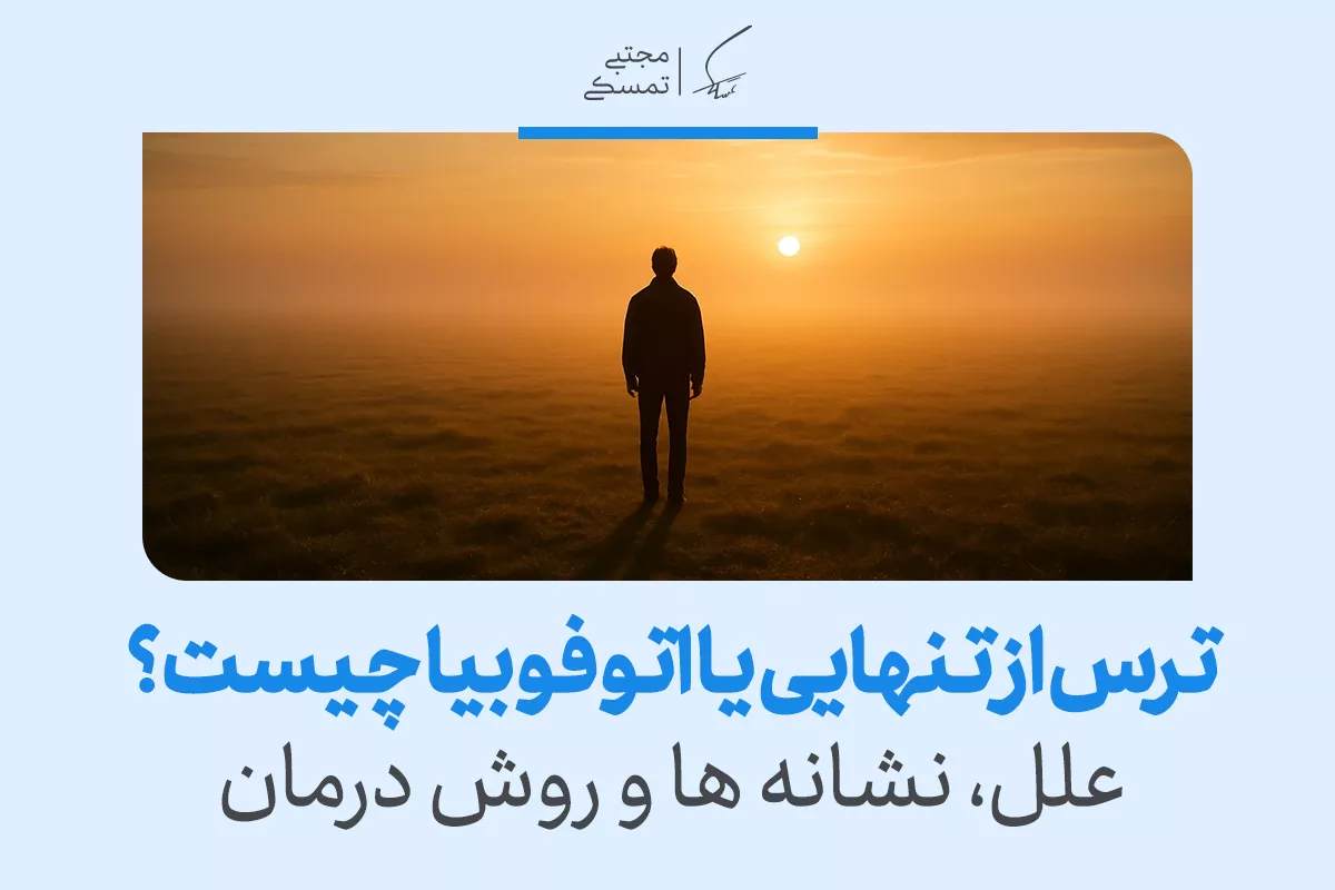 مردی تنها در غروب آفتاب ایستاده و نشانه‌هایی از اتوفوبیا یا ترس از تنهایی را تجربه می‌کند که با احساس اضطراب و غم همراه است.