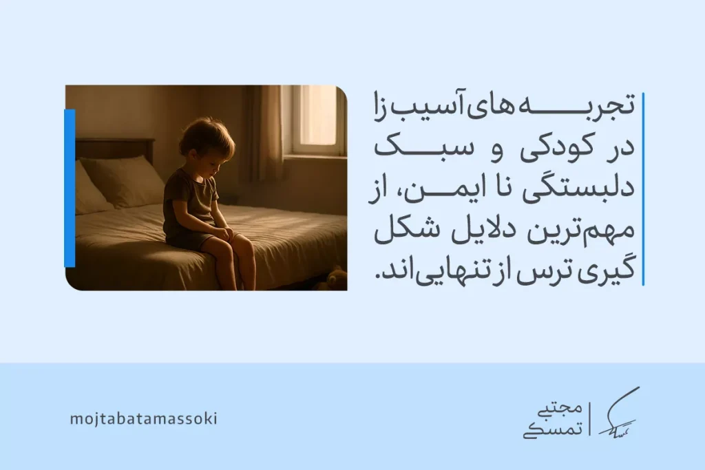 کودکی غمگین روی تخت نشسته و تجربه آسیب‌های کودکی و سبک دلبستگی ناایمن می‌تواند زمینه‌ساز ترس از تنهایی باشد.