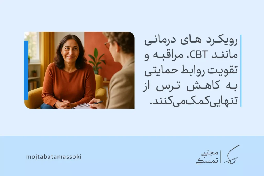 زنی آرام در جلسه‌ی درمان نشسته است؛ رویکردهای درمانی مانند CBT و روابط حمایتی می‌توانند ترس از تنهایی را کاهش دهند.