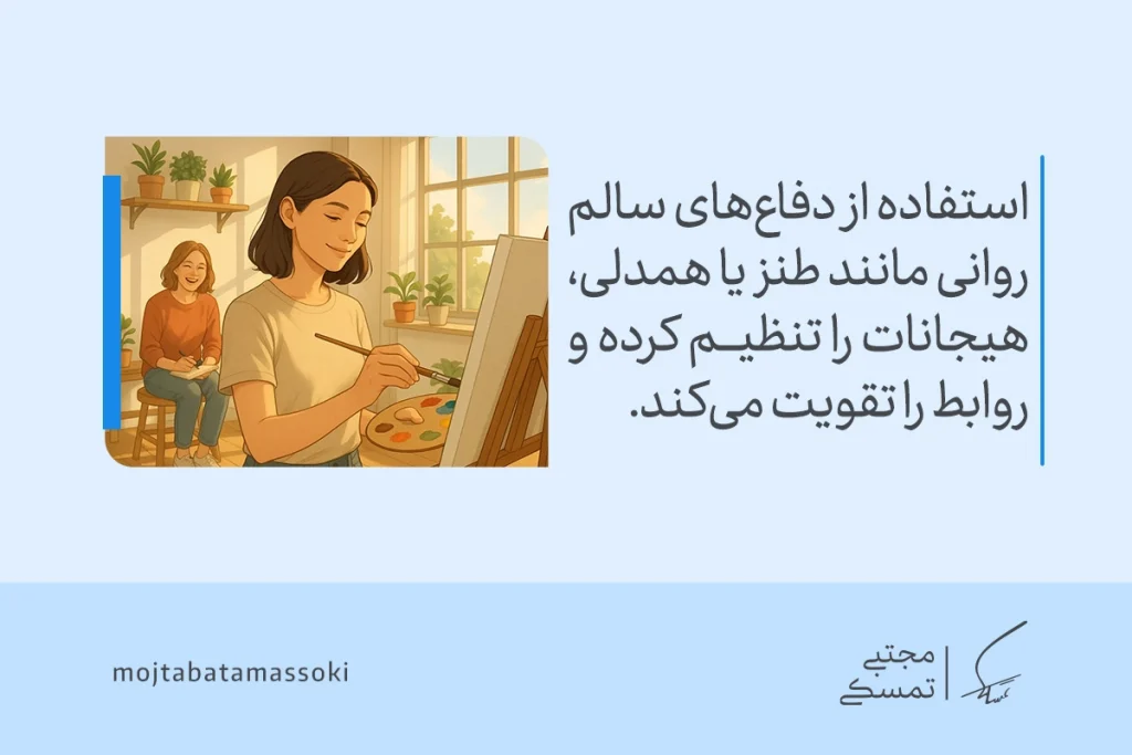 دختر در حال نقاشی و زنی در حال لبخند در محیطی آرام، اهمیت مکانیزم دفاعی سالم در تنظیم هیجانات و تقویت روابط را نشان می‌دهد.
