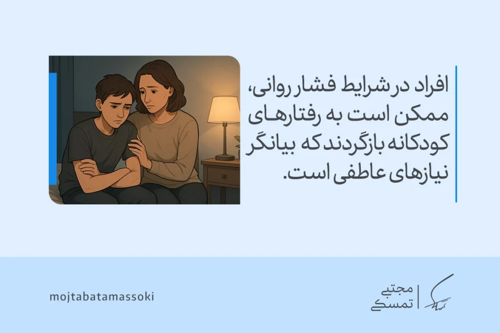 تصویر زنی در حال دلداری دادن به نوجوان ناراحت را نشان می‌دهد که بیانگر مکانیزم دفاعی بازگشت در واکنش به فشار روانی است.