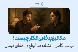 دو مرد در حال گفت‌وگو و بحث، مفهوم مکانیزم دفاعی انکار را نشان می‌دهند که فرد واقعیت ناخوشایند را نپذیرفته و از پذیرش آن خودداری می‌کند.