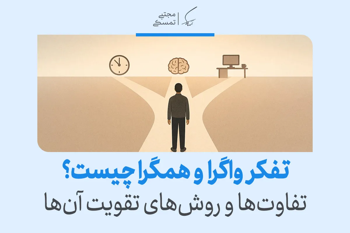 فردی در دوراهی انتخاب نشان داده شده که میان مسیرهای مختلف نماد مغز و زمان قرار دارد و مفهوم تفکر همگرا و واگرا را نمایش می‌دهد.