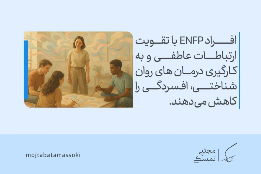 تصویر تعامل گروهی از افراد ENFP با تقویت ارتباطات عاطفی و درمان‌های روان‌شناختی، تیپ شخصیتی enfp را توصیف می‌کنند.