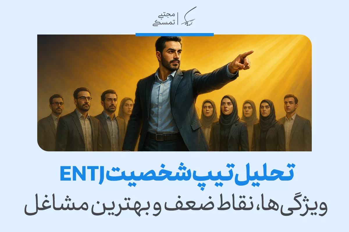 مردی با کت رسمی در حال رهبری گروهی از افراد است و با اعتمادبه‌نفس اشاره می‌کند که ویژگی رهبری تیپ شخصیتی ENTJ را نشان می‌دهد.