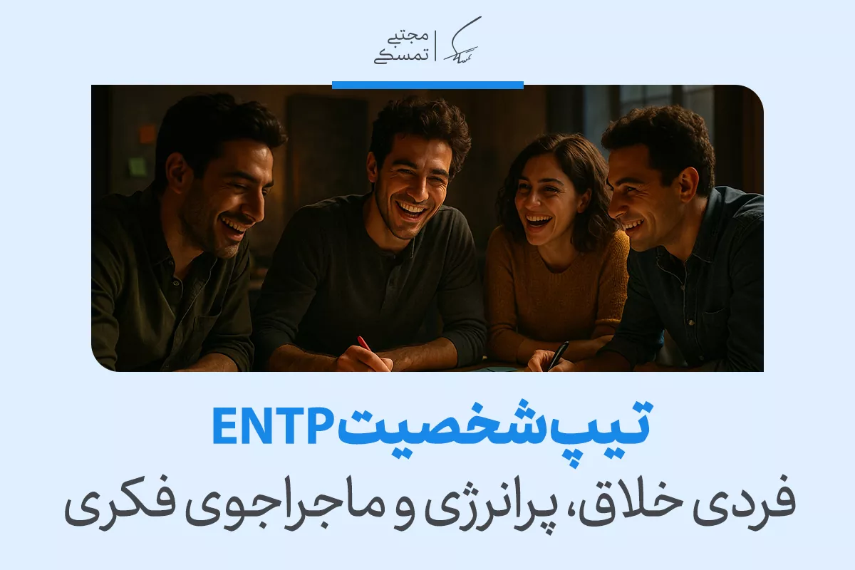 تصویر گروهی خندان دور میز که شور و خلاقیت جمعی را نشان می‌دهد و انرژی ماجراجویانه و پرانرژی تیپ شخصیتی entp را در همکاری‌های فکری بازتاب می‌دهد.