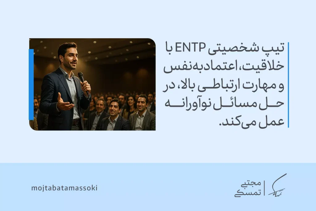 تصویر مردی سخنران در جمع که خلاقیت، اعتمادبه‌نفس و مهارت ارتباطی بالای تیپ شخصیتی entp را در حل مسائل نوآورانه نشان می‌دهد.