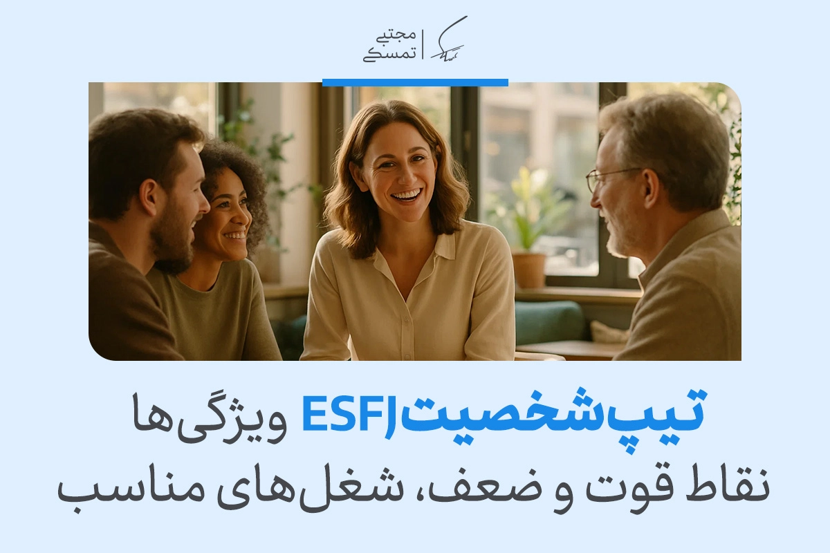 تصویر گفتگوی دوستانه چند نفره که تیپ شخصیت ESFJ ویژگی‌ها،نقاط قوت و ضعف،شغل‌های مناسب تیپ شخصیتی esfj را نشان می‌دهد.