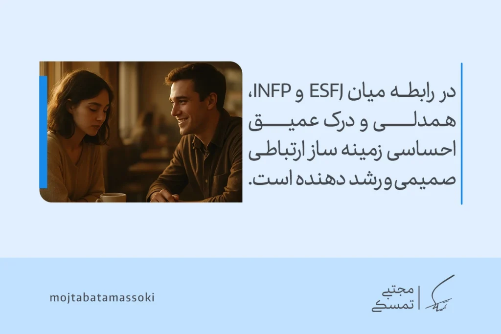 تصویر گفتگوی صمیمی زن و مرد در کافه که رابطه میان ESFJ و INFP همدلی و درک عمیق احساسی تیپ شخصیتی esfj را تقویت می‌کند.